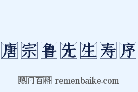 唐宗鲁先生寿序是什么意思的图片